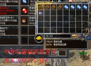 传奇私服精英悬赏任务多少级可以接? 传奇私服精英悬赏任务多少级可以接?