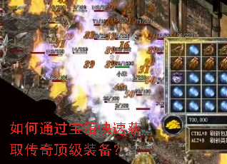 如何通过宝箱快速获取传奇顶级装备? 如何通过宝箱快速获取传奇顶级装备?