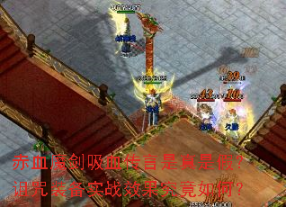 赤血魔剑吸血传言是真是假?诅咒装备实战效果究竟如何? 赤血魔剑吸血传言是真是假?诅咒装备实战效果究竟如何?