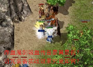 赤血魔剑吸血传言是真是假?诅咒装备实战效果究竟如何? 赤血魔剑吸血传言是真是假?诅咒装备实战效果究竟如何?