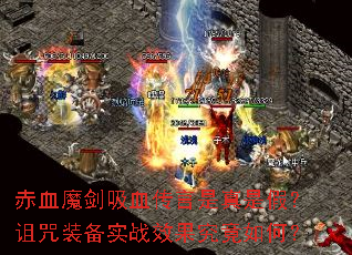 赤血魔剑吸血传言是真是假?诅咒装备实战效果究竟如何? 赤血魔剑吸血传言是真是假?诅咒装备实战效果究竟如何?