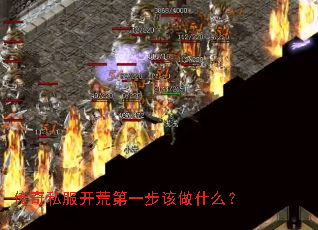 传奇私服开荒第一步该做什么? 传奇私服开荒第一步该做什么?