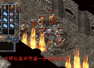 传奇私服开荒第一步该做什么? 传奇私服开荒第一步该做什么?