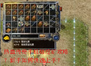 热血传奇手机版挖矿攻略?新手如何快速上手? 热血传奇手机版挖矿攻略?新手如何快速上手?