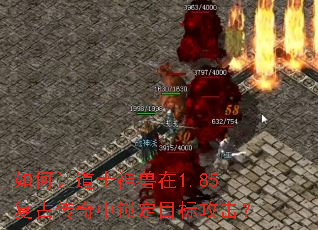 如何让道士神兽在1.85复古传奇中锁定目标攻击? 如何让道士神兽在1.85复古传奇中锁定目标攻击?