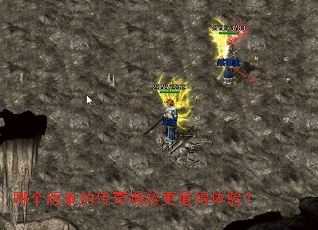 哪个版本的传奇端游更值得体验? 哪个版本的传奇端游更值得体验?