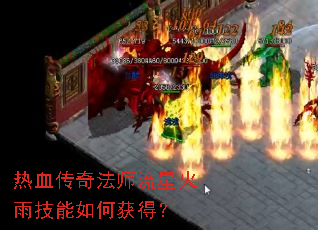 热血传奇法师流星火雨技能如何获得? 热血传奇法师流星火雨技能如何获得?