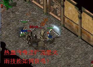 热血传奇法师流星火雨技能如何获得? 热血传奇法师流星火雨技能如何获得?
