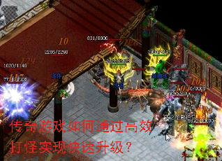 传奇游戏如何通过高效打怪实现快速升级? 传奇游戏如何通过高效打怪实现快速升级?