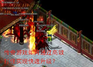 传奇游戏如何通过高效打怪实现快速升级? 传奇游戏如何通过高效打怪实现快速升级?
