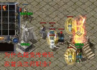 为什么超变传奇玩家首选法师职业? 为什么超变传奇玩家首选法师职业?