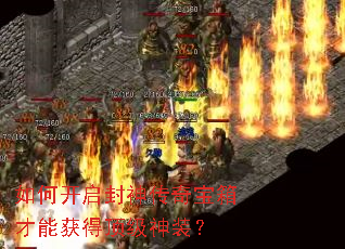 如何开启封神传奇宝箱才能获得顶级神装? 如何开启封神传奇宝箱才能获得顶级神装?