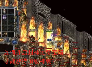 如何开启封神传奇宝箱才能获得顶级神装? 如何开启封神传奇宝箱才能获得顶级神装?
