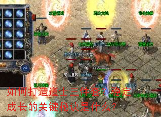 如何打造道士三件套?稳定成长的关键秘诀是什么? 如何打造道士三件套?稳定成长的关键秘诀是什么?