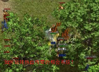 如何玩转热血传奇的帮会系统? 如何玩转热血传奇的帮会系统?