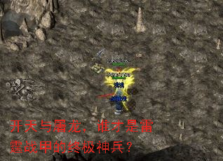 开天与屠龙,谁才是雷霆战甲的终极神兵? 开天与屠龙,谁才是雷霆战甲的终极神兵?