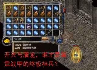 开天与屠龙,谁才是雷霆战甲的终极神兵? 开天与屠龙,谁才是雷霆战甲的终极神兵?
