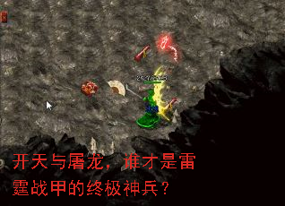 开天与屠龙,谁才是雷霆战甲的终极神兵? 开天与屠龙,谁才是雷霆战甲的终极神兵?