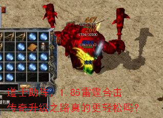 道士助阵,1.85雷霆合击传奇升级之路真的更轻松吗? 道士助阵,1.85雷霆合击传奇升级之路真的更轻松吗?