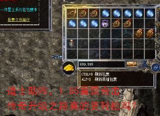 道士助阵,1.85雷霆合击传奇升级之路真的更轻松吗? 道士助阵,1.85雷霆合击传奇升级之路真的更轻松吗?