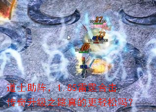 道士助阵,1.85雷霆合击传奇升级之路真的更轻松吗? 道士助阵,1.85雷霆合击传奇升级之路真的更轻松吗?