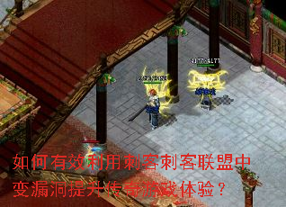 如何有效利用刺客刺客联盟中变漏洞提升传奇游戏体验? 如何有效利用刺客刺客联盟中变漏洞提升传奇游戏体验?