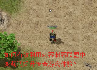如何有效利用刺客刺客联盟中变漏洞提升传奇游戏体验? 如何有效利用刺客刺客联盟中变漏洞提升传奇游戏体验?