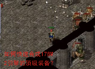 如何快速合成178M2引擎的顶级装备? 如何快速合成178M2引擎的顶级装备?
