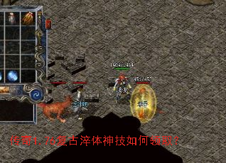 传奇1.76复古淬体神技如何领取? 传奇1.76复古淬体神技如何领取?