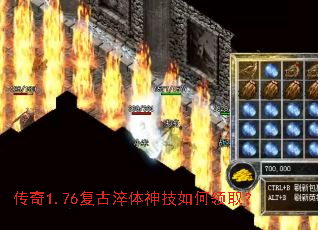 传奇1.76复古淬体神技如何领取? 传奇1.76复古淬体神技如何领取?
