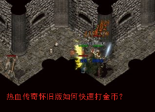 热血传奇怀旧版如何快速打金币? 热血传奇怀旧版如何快速打金币?