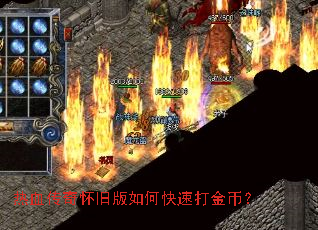 热血传奇怀旧版如何快速打金币? 热血传奇怀旧版如何快速打金币?