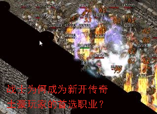 战士为何成为新开传奇土豪玩家的首选职业? 战士为何成为新开传奇土豪玩家的首选职业?