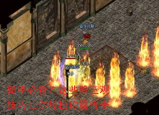 新手必看?这些毁三观技巧让你轻松称霸传奇 新手必看?这些毁三观技巧让你轻松称霸传奇
