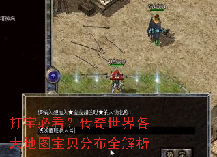 打宝必看?传奇世界各大地图宝贝分布全解析 打宝必看?传奇世界各大地图宝贝分布全解析