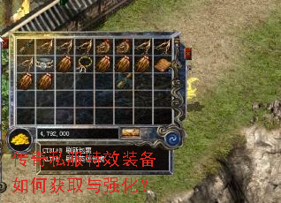 传奇私服特效装备如何获取与强化? 传奇私服特效装备如何获取与强化?