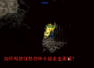 如何帮助忧愁的林小姐走出困境? 如何帮助忧愁的林小姐走出困境?