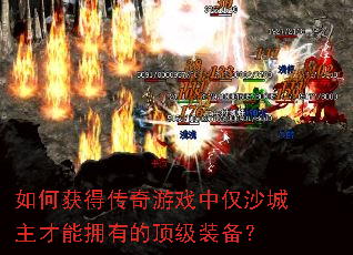 如何获得传奇游戏中仅沙城主才能拥有的顶级装备? 如何获得传奇游戏中仅沙城主才能拥有的顶级装备?