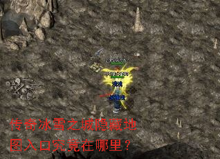 传奇冰雪之城隐藏地图入口究竟在哪里? 传奇冰雪之城隐藏地图入口究竟在哪里?