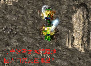 传奇冰雪之城隐藏地图入口究竟在哪里? 传奇冰雪之城隐藏地图入口究竟在哪里?