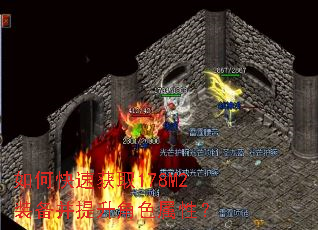 如何快速获取178M2装备并提升角色属性? 如何快速获取178M2装备并提升角色属性?