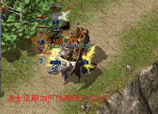 道士前期如何快速提升实力? 道士前期如何快速提升实力?