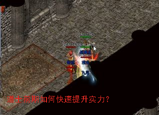 道士前期如何快速提升实力? 道士前期如何快速提升实力?