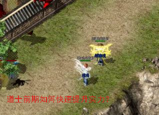 道士前期如何快速提升实力? 道士前期如何快速提升实力?