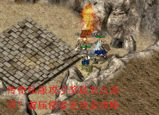 传奇私服攻沙奖励怎么领取?首届使者发放全攻略 传奇私服攻沙奖励怎么领取?首届使者发放全攻略