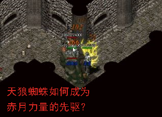 天狼蜘蛛如何成为赤月力量的先驱? 天狼蜘蛛如何成为赤月力量的先驱?
