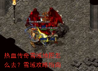 热血传奇雪域地图怎么去?雪域攻略指南 热血传奇雪域地图怎么去?雪域攻略指南