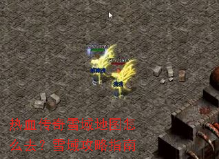 热血传奇雪域地图怎么去?雪域攻略指南 热血传奇雪域地图怎么去?雪域攻略指南