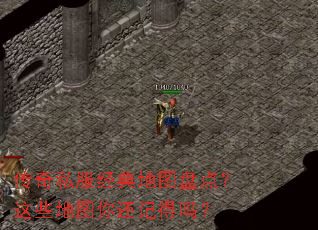 传奇私服经典地图盘点?这些地图你还记得吗? 传奇私服经典地图盘点?这些地图你还记得吗?