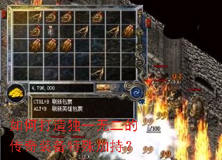 如何打造独一无二的传奇装备特殊加持? 如何打造独一无二的传奇装备特殊加持?